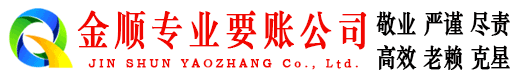 上犹金顺要债公司